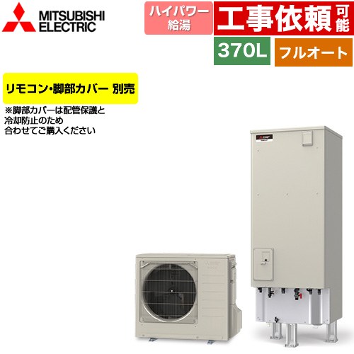 三菱 Pシリーズ エコキュート フルオートW追いだき タンク容量：370L 3～4人用  リモコン別売 脚部カバー別売 【メーカー直送のため代引不可】 ≪SRT-P377UB≫