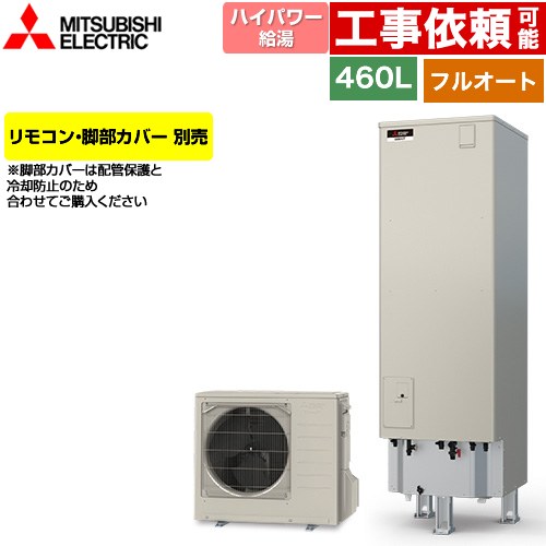 三菱 Pシリーズ エコキュート フルオートW追いだき タンク容量：460L 4～5人用  リモコン別売 脚部カバー別売 【メーカー直送のため代引不可】 ≪SRT-P467UB≫