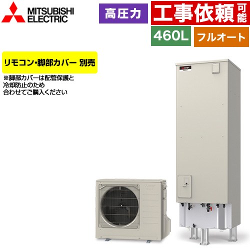 三菱 Sシリーズ エコキュート フルオートW追いだき タンク容量：460L 4～5人用  リモコン別売 脚部カバー別売 【メーカー直送のため代引不可】 ≪SRT-S467≫