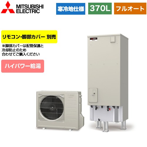 【メーカー直送のため代引不可】 三菱 Sシリーズ エコキュート フルオートW追いだき タンク容量：370L 3～4人用  リモコン別売 脚部カバー別売 ≪SRT-SK376UD≫