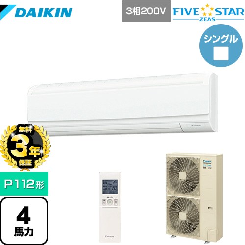 【３年保証】ダイキン FIVE STAR ZEAS 業務用エアコン 壁掛形 P112形 4馬力相当  フレッシュホワイト 【メーカー直送品】【代引・土日祝配送 不可】 ≪SSRA112CN≫
