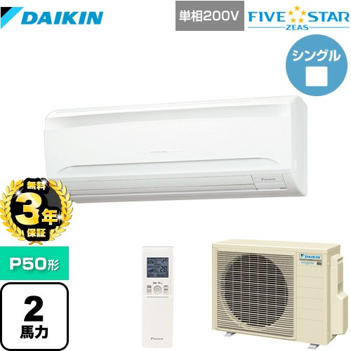 【無料3年保証】ダイキン FIVE STAR ZEAS 業務用エアコン 壁掛形 P50形 2馬力相当  フレッシュホワイト 【直送 代引・土日祝配送 不可】 ≪SSRA50CNV≫