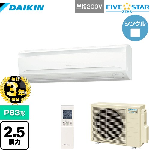 【無料3年保証】ダイキン FIVE STAR ZEAS 業務用エアコン 壁掛形 P63形 2.5馬力相当  フレッシュホワイト 【直送 代引・土日祝配送 不可】 ≪SSRA63CNV≫