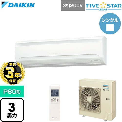 【無料3年保証】 ダイキン FIVE STAR ZEAS ファイブスタージアス 業務用エアコン 壁掛形 P80形 3馬力相当  フレッシュホワイト 【直送 代引・土日祝配送 不可】 ≪SSRA80DNT≫