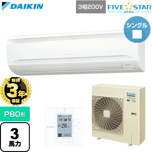 【無料3年保証】 ダイキン FIVE STAR ZEAS ファイブスタージアス 業務用エアコン 壁掛形 P80形 3馬力相当  フレッシュホワイト 【直送 代引・土日祝配送 不可】 ≪SSRA80DT≫