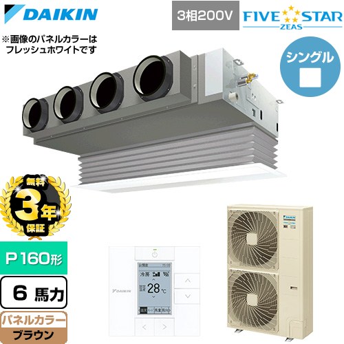 【無料3年保証】 ダイキン FIVE STAR ZEAS ファイブスタージアス 業務用エアコン 天井埋込カセット形 ビルトインHiタイプ P160形 6馬力相当  ブラウン 【直送 代引・土日祝配送 不可】 ≪SSRB160D-T≫
