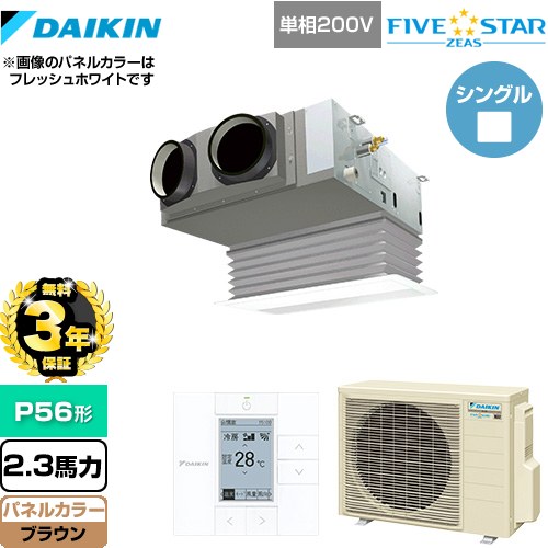 【無料3年保証】 ダイキン FIVE STAR ZEAS 業務用エアコン 天井埋込カセット形 ビルトインHiタイプ P56形 2.3馬力相当  ブラウン 【直送 代引・土日祝配送 不可】 ≪SSRB56CV-T≫
