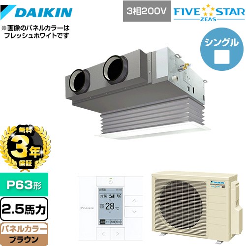 【3年保証】 ダイキン FIVE STAR ZEAS 業務用エアコン 天井埋込カセット形 ビルトインHiタイプ P63形 2.5馬力相当  ブラウン 【メーカー直送品】【代引・土日祝配送 不可】 ≪SSRB63CT-T≫