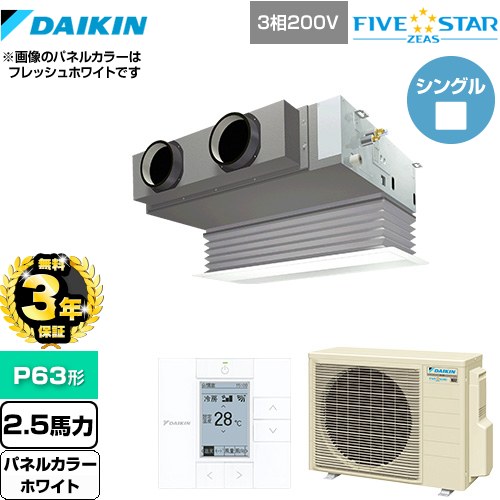 【無料3年保証】 ダイキン FIVE STAR ZEAS 業務用エアコン 天井埋込カセット形 ビルトインHiタイプ P63形 2.5馬力相当  ホワイト 【直送 代引・土日祝配送 不可】 ≪SSRB63CT-W≫