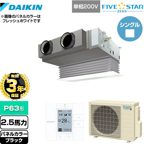 【3年保証】 ダイキン FIVE STAR ZEAS 業務用エアコン 天井埋込カセット形 ビルトインHiタイプ P63形 2.5馬力相当  ブラック 【メーカー直送品】【代引・土日祝配送 不可】 ≪SSRB63CV-K≫