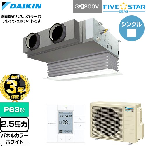 【無料3年保証】 ダイキン FIVE STAR ZEAS ファイブスタージアス 業務用エアコン 天井埋込カセット形 ビルトインHiタイプ P63形 2.5馬力相当  ホワイト 【直送 代引・土日祝配送 不可】 ≪SSRB63DT-W≫