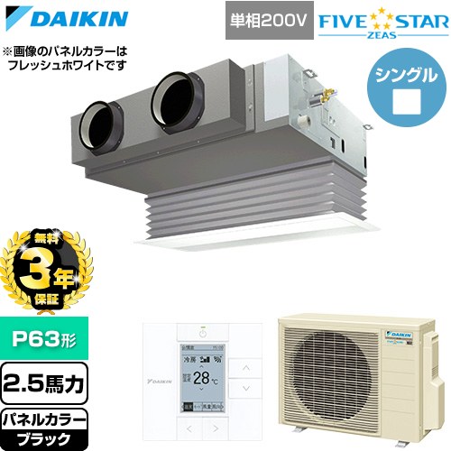 【無料3年保証】 ダイキン FIVE STAR ZEAS ファイブスタージアス 業務用エアコン 天井埋込カセット形 ビルトインHiタイプ P63形 2.5馬力相当  ブラック 【直送 代引・土日祝配送 不可】 ≪SSRB63DV-K≫