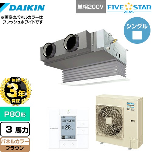 【無料3年保証】 ダイキン FIVE STAR ZEAS 業務用エアコン 天井埋込カセット形 ビルトインHiタイプ P80形 3馬力相当  ブラウン 【直送 代引・土日祝配送 不可】 ≪SSRB80CV-T≫