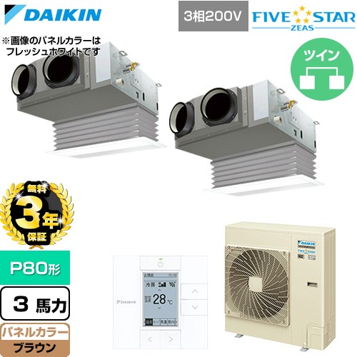 【無料3年保証】 ダイキン FIVE STAR ZEAS ファイブスタージアス 業務用エアコン 天井埋込カセット形 ビルトインHiタイプ P80形 3馬力相当  ブラウン 【直送 代引・土日祝配送 不可】 ≪SSRB80DTD-T≫