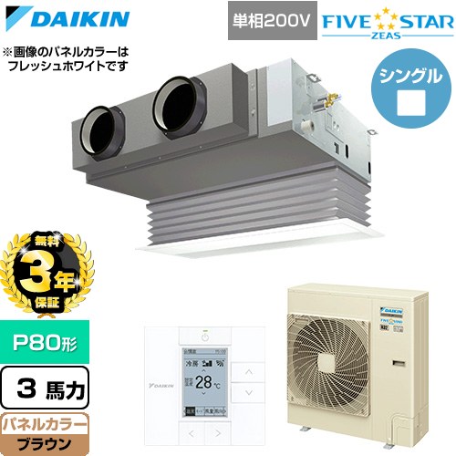 【無料3年保証】 ダイキン FIVE STAR ZEAS ファイブスタージアス 業務用エアコン 天井埋込カセット形 ビルトインHiタイプ P80形 3馬力相当  ブラウン 【直送 代引・土日祝配送 不可】 ≪SSRB80DV-T≫