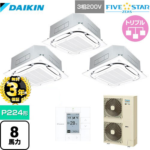 【３年保証】ダイキン FIVE STAR ZEAS 業務用エアコン 天井埋込カセット形S-ラウンドフロー＜センシング＞タイプ P224形 8馬力相当  フレッシュホワイト 【メーカー直送品】【代引・土日祝配送 不可】 ≪SSRC224CM-F≫