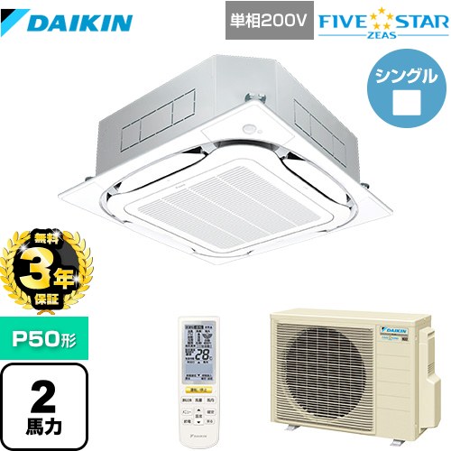 【無料3年保証】ダイキン FIVE STAR ZEAS 業務用エアコン 天井埋込カセット形S-ラウンドフロー センシングタイプ P50形 2馬力相当  フレッシュホワイト 【直送 代引・土日祝配送 不可】 ≪SSRC50CNV-F≫