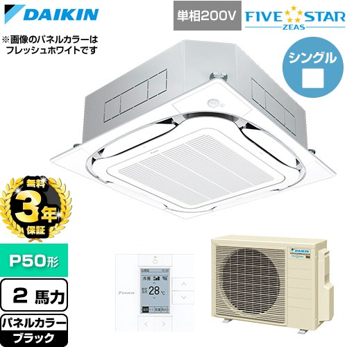 【無料3年保証】 ダイキン FIVE STAR ZEAS ファイブスタージアス 業務用エアコン 天井埋込カセット形S-ラウンドフロー センシングタイプ P50形 2馬力相当  ブラック 【直送 代引・土日祝配送 不可】 ≪SSRC50DV-K≫