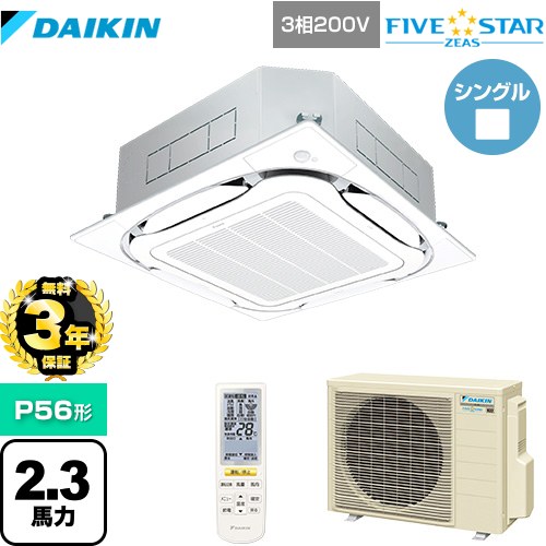 【無料3年保証】ダイキン FIVE STAR ZEAS 業務用エアコン 天井埋込カセット形S-ラウンドフロー センシングタイプ P56形 2.3馬力相当  フレッシュホワイト 【直送 代引・土日祝配送 不可】 ≪SSRC56CNT-F≫