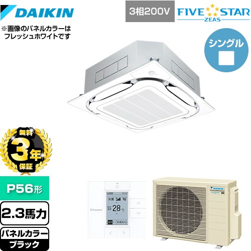 【無料3年保証】 ダイキン FIVE STAR ZEAS 業務用エアコン 天井埋込カセット形S-ラウンドフロー＜センシング＞タイプ P56形 2.3馬力相当  ブラック 【直送 代引・土日祝配送 不可】 ≪SSRC56CT-K≫