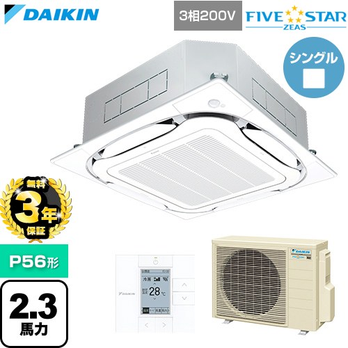 【無料3年保証】 ダイキン FIVE STAR ZEAS ファイブスタージアス 業務用エアコン 天井埋込カセット形S-ラウンドフロー センシングタイプ P56形 2.3馬力相当  フレッシュホワイト 【直送 代引・土日祝配送 不可】 ≪SSRC56DT-F≫
