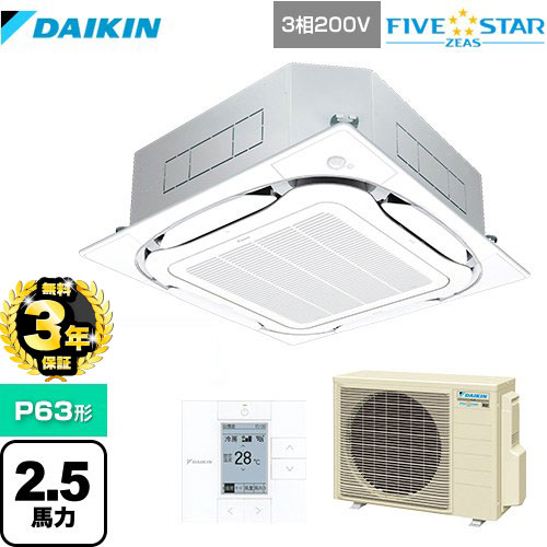 【無料3年保証】ダイキン FIVE STAR ZEAS 業務用エアコン 天井埋込カセット形S-ラウンドフロー＜センシング＞タイプ P63形 2.5馬力相当  フレッシュホワイト 【直送 代引・土日祝配送 不可】 ≪SSRC63CT-F≫