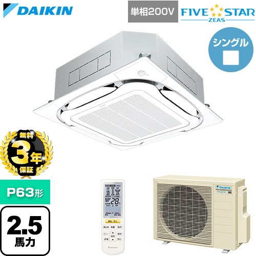 【無料3年保証】 ダイキン FIVE STAR ZEAS ファイブスタージアス 業務用エアコン 天井埋込カセット形S-ラウンドフロー センシングタイプ P63形 2.5馬力相当  フレッシュホワイト 【直送 代引・土日祝配送 不可】 ≪SSRC63DNV-F≫