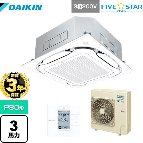 【無料3年保証】ダイキン FIVE STAR ZEAS 業務用エアコン 天井埋込カセット形S-ラウンドフロー＜センシング＞タイプ P80形 3馬力相当  フレッシュホワイト 【直送 代引・土日祝配送 不可】 ≪SSRC80CT-F≫