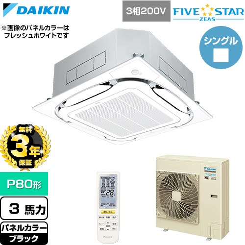 【無料3年保証】 ダイキン FIVE STAR ZEAS ファイブスタージアス 業務用エアコン 天井埋込カセット形S-ラウンドフロー センシングタイプ P80形 3馬力相当  ブラック 【直送 代引・土日祝配送 不可】 ≪SSRC80DNT-K≫