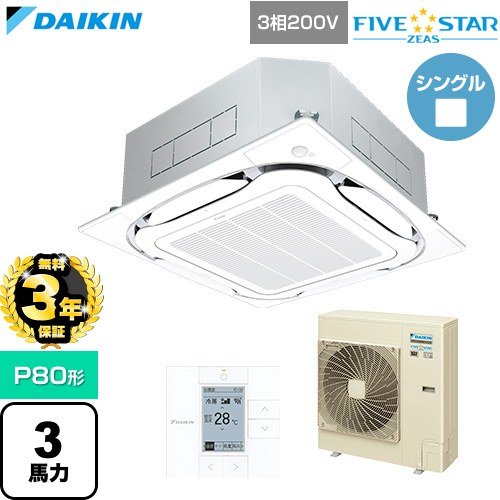 【無料3年保証】 ダイキン FIVE STAR ZEAS ファイブスタージアス 業務用エアコン 天井埋込カセット形S-ラウンドフロー センシングタイプ P80形 3馬力相当  フレッシュホワイト 【直送 代引・土日祝配送 不可】 ≪SSRC80DT-F≫