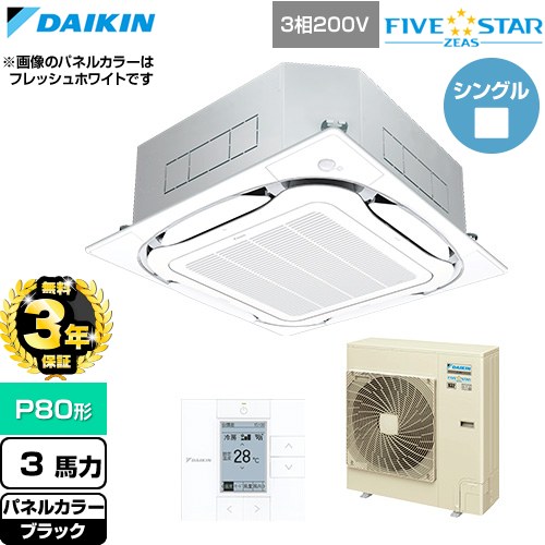 【無料3年保証】 ダイキン FIVE STAR ZEAS ファイブスタージアス 業務用エアコン 天井埋込カセット形S-ラウンドフロー センシングタイプ P80形 3馬力相当  ブラック 【直送 代引・土日祝配送 不可】 ≪SSRC80DT-K≫