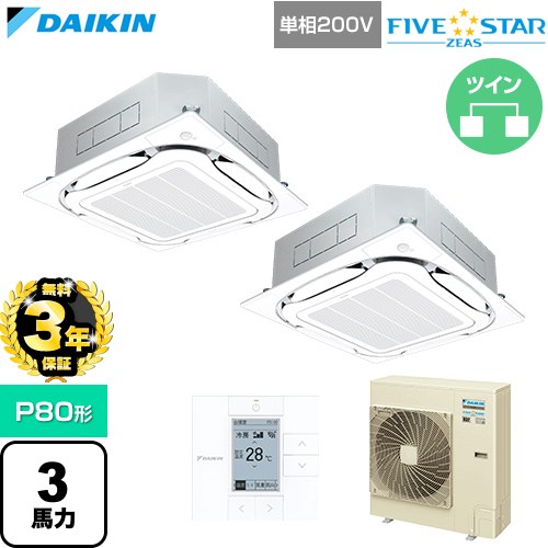 【無料3年保証】 ダイキン FIVE STAR ZEAS ファイブスタージアス 業務用エアコン 天井埋込カセット形S-ラウンドフロー センシングタイプ P80形 3馬力相当  フレッシュホワイト 【直送 代引・土日祝配送 不可】 ≪SSRC80DVD-F≫