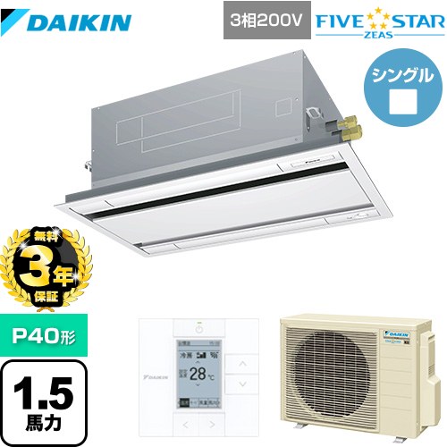 【無料3年保証】ダイキン FIVE STAR ZEAS 業務用エアコン 天井埋込カセット形 エコ・ダブルフローセンシングタイプ P40形 1.5馬力相当  フレッシュホワイト 【直送 代引・土日祝配送 不可】 ≪SSRG40CT-F≫