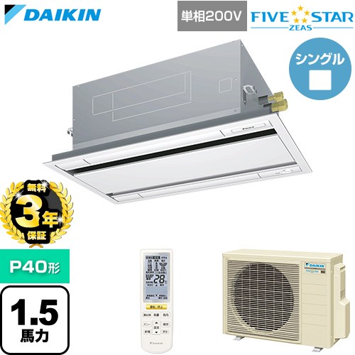 【無料3年保証】 ダイキン FIVE STAR ZEAS ファイブスタージアス 業務用エアコン 天井埋込カセット形 エコ・ダブルフロー センシングタイプ P40形 1.5馬力相当  フレッシュホワイト 【直送 代引・土日祝配送 不可】 ≪SSRG40DNV-F≫