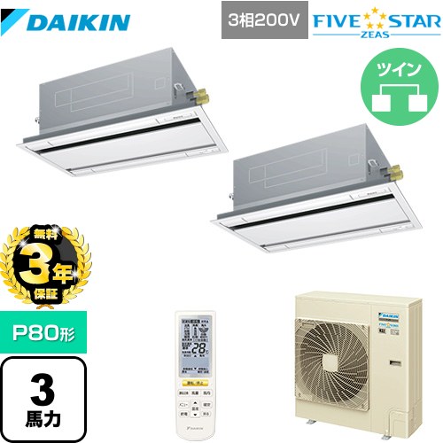 【無料3年保証】 ダイキン FIVE STAR ZEAS 業務用エアコン 天井埋込カセット形 エコ・ダブルフロー センシング タイプ P80形 3馬力相当  フレッシュホワイト 【直送 代引・土日祝配送 不可】 ≪SSRG80CNTD-F≫