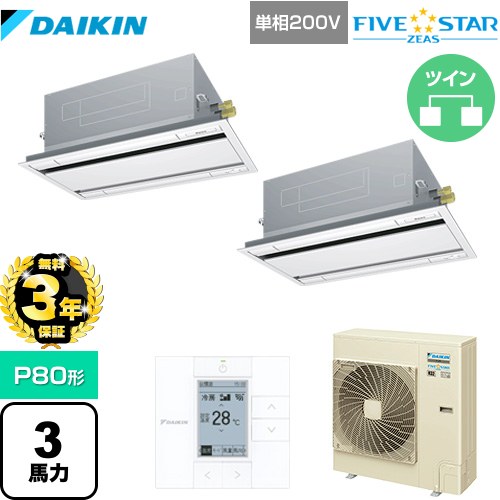 【無料3年保証】ダイキン FIVE STAR ZEAS 業務用エアコン 天井埋込カセット形 エコ・ダブルフローセンシングタイプ P80形 3馬力相当  フレッシュホワイト 【直送 代引・土日祝配送 不可】 ≪SSRG80CVD-F≫