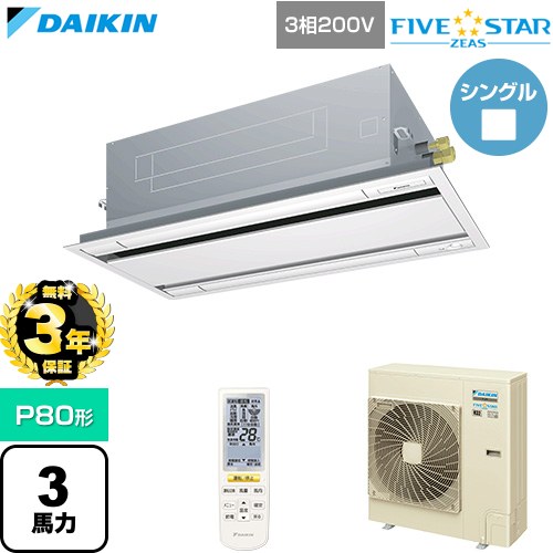 【無料3年保証】 ダイキン FIVE STAR ZEAS ファイブスタージアス 業務用エアコン 天井埋込カセット形 エコ・ダブルフロー センシングタイプ P80形 3馬力相当  フレッシュホワイト 【直送 代引・土日祝配送 不可】 ≪SSRG80DNT-F≫