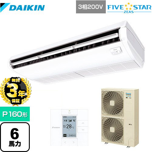 【無料3年保証】ダイキン FIVE STAR ZEAS 業務用エアコン 天井吊形＜センシング＞タイプ P160形 6馬力相当  フレッシュホワイト 【メーカー直送品】【代引・土日祝配送 不可】 ≪SSRH160C≫