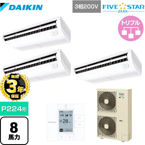 【３年保証】ダイキン FIVE STAR ZEAS 業務用エアコン 天井吊形＜センシング＞タイプ P224形 8馬力相当  フレッシュホワイト 【メーカー直送品】【代引・土日祝配送 不可】 ≪SSRH224CM≫