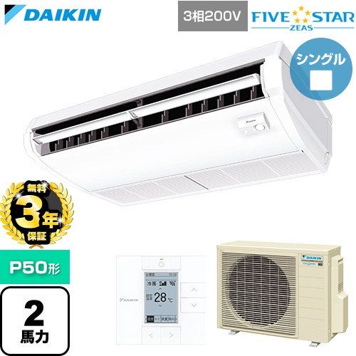 【無料3年保証】 ダイキン FIVE STAR ZEAS ファイブスタージアス 業務用エアコン 天井吊形 センシングタイプ P50形 2馬力相当  フレッシュホワイト 【直送 代引・土日祝配送 不可】 ≪SSRH50DT≫