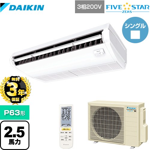 【無料3年保証】 ダイキン FIVE STAR ZEAS 業務用エアコン 天井吊形 センシングタイプ P63形 2.5馬力相当  フレッシュホワイト 【直送 代引・土日祝配送 不可】 ≪SSRH63CNT≫
