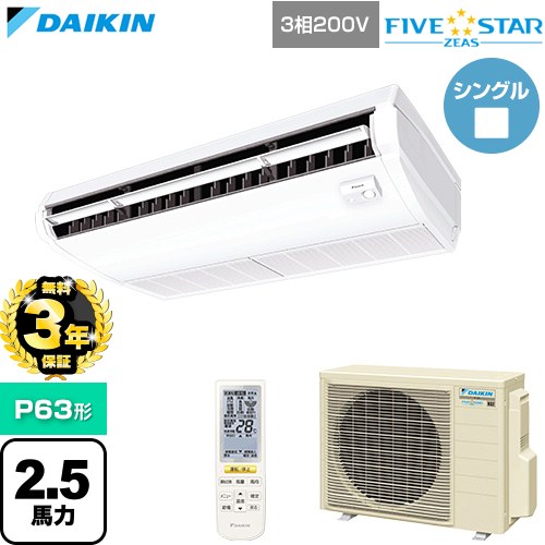 【無料3年保証】 ダイキン FIVE STAR ZEAS ファイブスタージアス 業務用エアコン 天井吊形 センシングタイプ P63形 2.5馬力相当  フレッシュホワイト 【直送 代引・土日祝配送 不可】 ≪SSRH63DNT≫