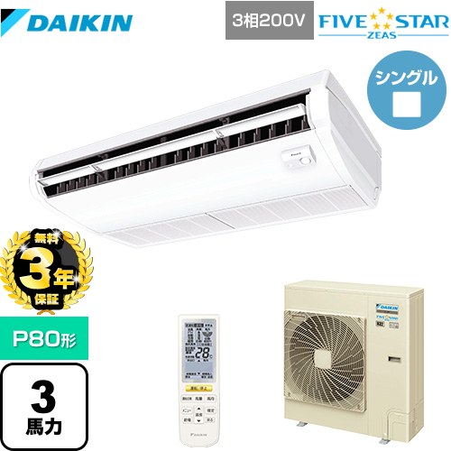 【無料3年保証】 ダイキン FIVE STAR ZEAS 業務用エアコン 天井吊形 センシングタイプ P80形 3馬力相当  フレッシュホワイト 【直送 代引・土日祝配送 不可】 ≪SSRH80CNT≫