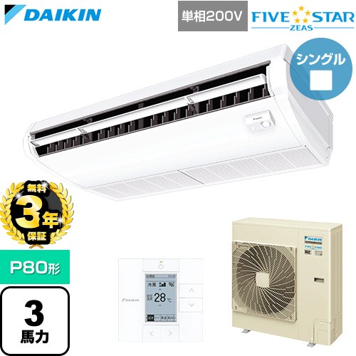 【無料3年保証】 ダイキン FIVE STAR ZEAS ファイブスタージアス 業務用エアコン 天井吊形 センシングタイプ P80形 3馬力相当  フレッシュホワイト 【直送 代引・土日祝配送 不可】 ≪SSRH80DV≫