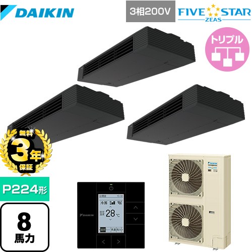 【３年保証】ダイキン FIVE STAR ZEAS 業務用エアコン 天井吊形 スタイリッシュフロー P224形 8馬力相当  ブラック 【メーカー直送品】【代引・土日祝配送 不可】 ≪SSRHU224CM≫