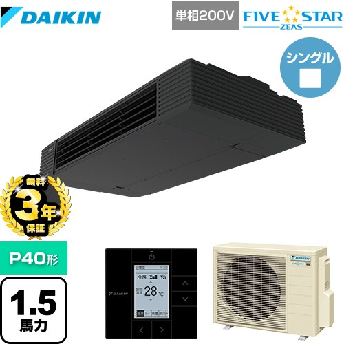 【無料3年保証】ダイキン FIVE STAR ZEAS 業務用エアコン 天井吊形 スタイリッシュフロー P40形 1.5馬力相当  ブラック 【直送 代引・土日祝配送 不可】 ≪SSRHU40CV≫