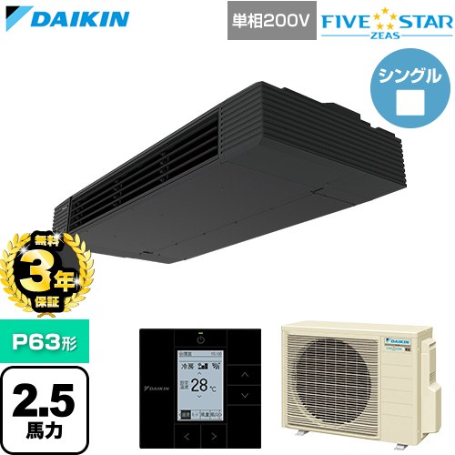 【無料3年保証】 ダイキン FIVE STAR ZEAS ファイブスタージアス 業務用エアコン 天井吊形 スタイリッシュフロー P63形 2.5馬力相当  ブラック 【直送 代引・土日祝配送 不可】 ≪SSRHU63DV≫
