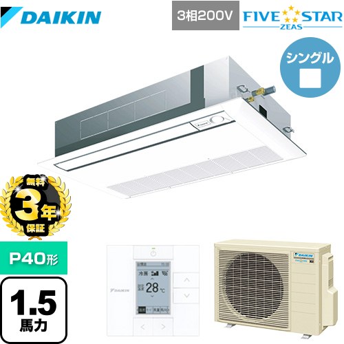 【無料3年保証】 ダイキン FIVE STAR ZEAS 業務用エアコン 天井埋込カセット形 シングルフロー センシングタイプ P40形 1.5馬力相当  フレッシュホワイト 【直送 代引・土日祝配送 不可】 ≪SSRK40CT-F≫