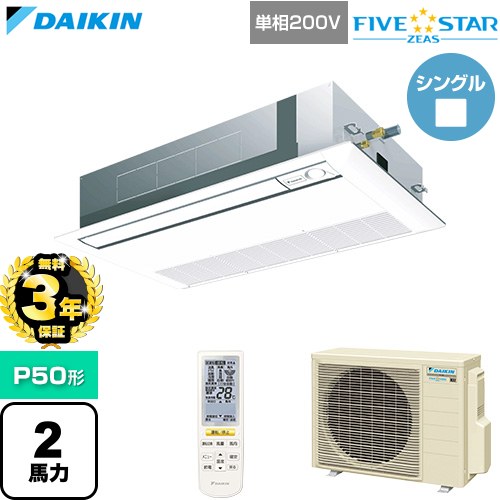 【無料3年保証】 ダイキン FIVE STAR ZEAS ファイブスタージアス 業務用エアコン 天井埋込カセット形 シングルフロー センシングタイプ P50形 2馬力相当  フレッシュホワイト 【直送 代引・土日祝配送 不可】 ≪SSRK50DNV-F≫