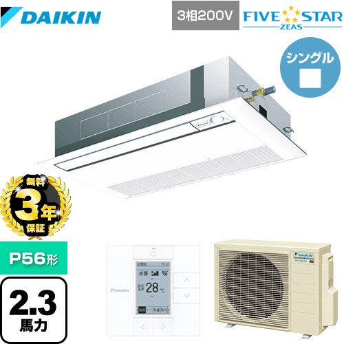 【無料3年保証】 ダイキン FIVE STAR ZEAS 業務用エアコン 天井埋込カセット形 シングルフロー センシングタイプ P56形 2.3馬力相当  フレッシュホワイト 【直送 代引・土日祝配送 不可】 ≪SSRK56CT-F≫